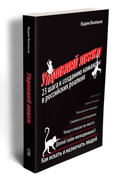 Управляй легко: 23 шага к созданию команды в российских реалиях