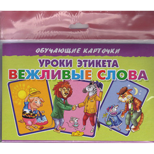 Карточки (европодвес). Уроки этикета. Вежливые слова ; Карточки (европодвес). Уроки этикета. Вежливые слова