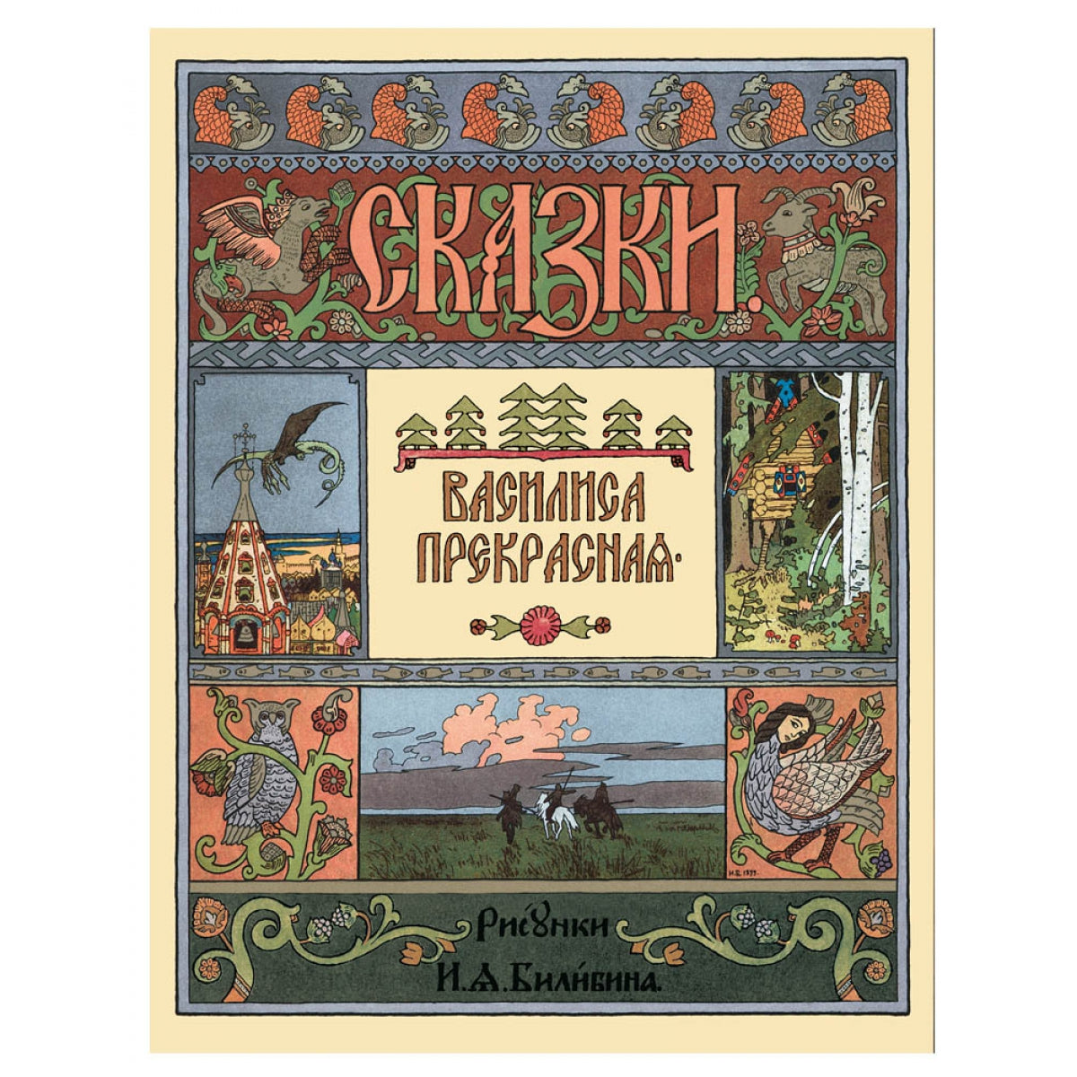 Василиса Прекрасная
