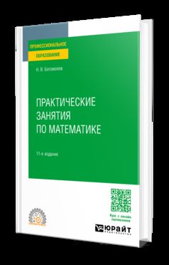 ПРАКТИЧЕСКИЕ ЗАНЯТИЯ ПО МАТЕМАТИКЕ 11-е изд., пер. и доп. Учебное пособие для СПО