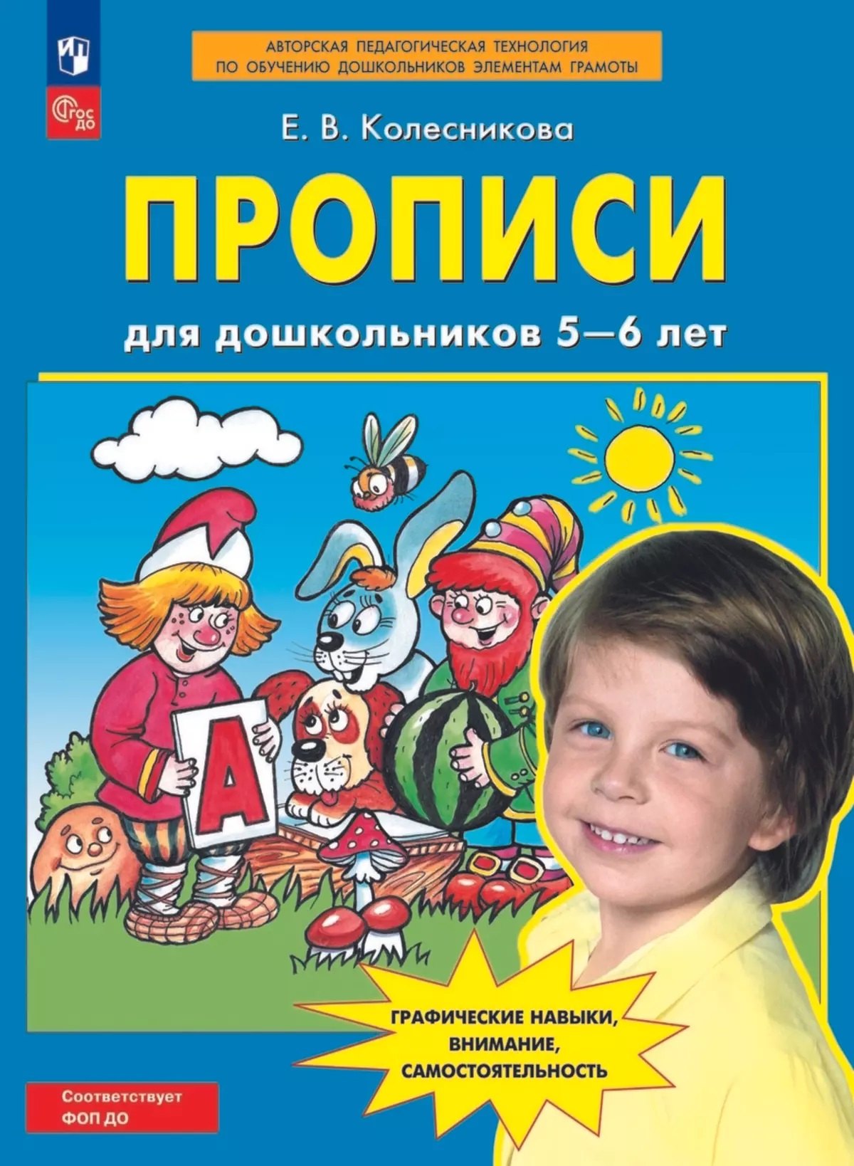 Прописи для дошкольников 5-6 лет. 5-ème jour