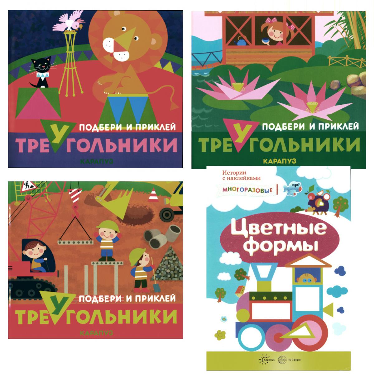 *Комплект. Подбери и наклей треугольники (для детей 1-3 лет) 4 книги (СНЕГУРОЧКА!!!