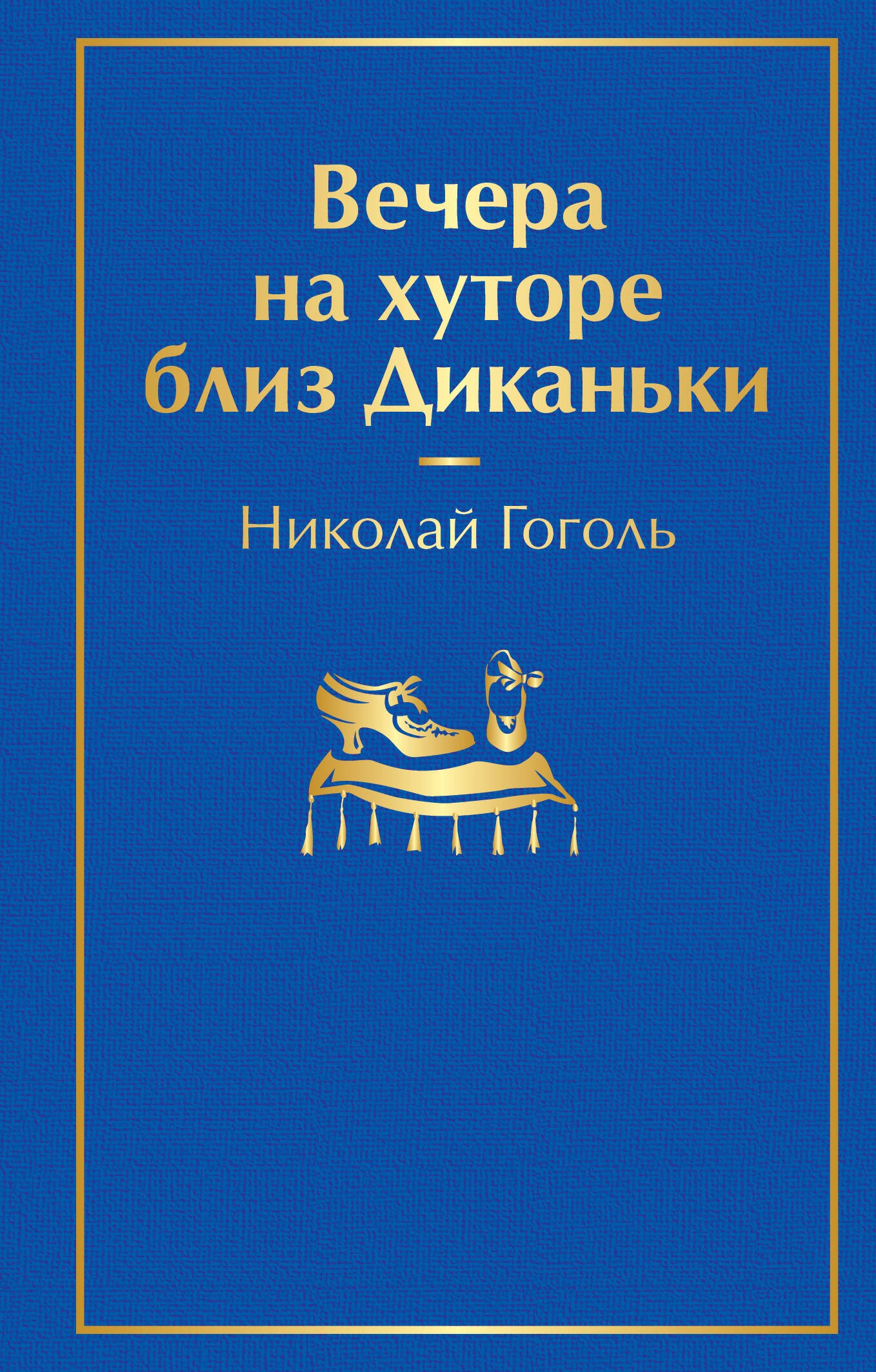 Вечера на хуторе близ Диканьки