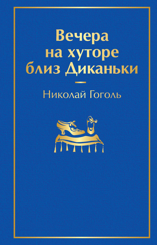 Вечера на хуторе близ Диканьки