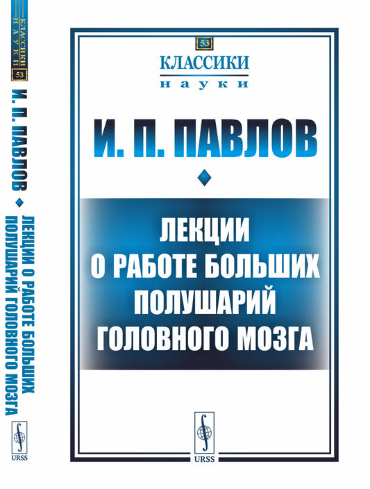 Лекции о работе больших полушарий головного мозга
