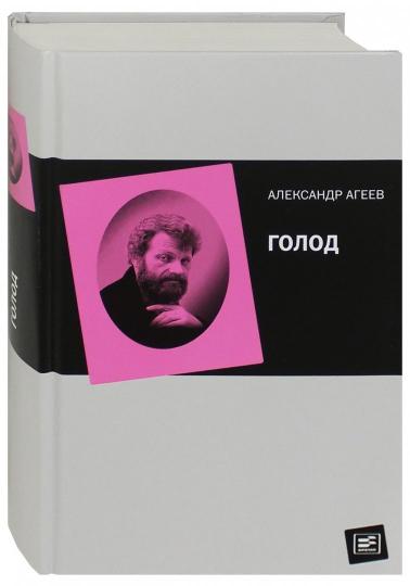 Голод /Сост. Агеев С., Рахаева Ю.