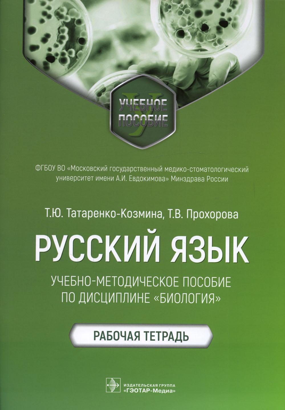 Русский язык: учебно-методическое пособие по дисциплине «Биология». Рабочая тетрадь (Издание предназначено иностранным студентам подготовительного отделения и первого курса, обучающимся в медицинском вузе)