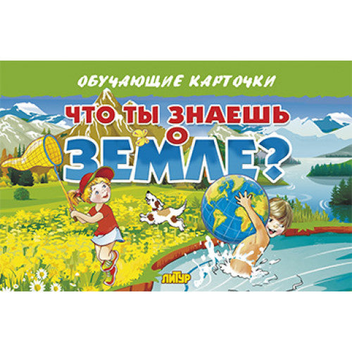 Карточки. Что ты знаешь о земле? ; Карточки. Что ты знаешь о земле?