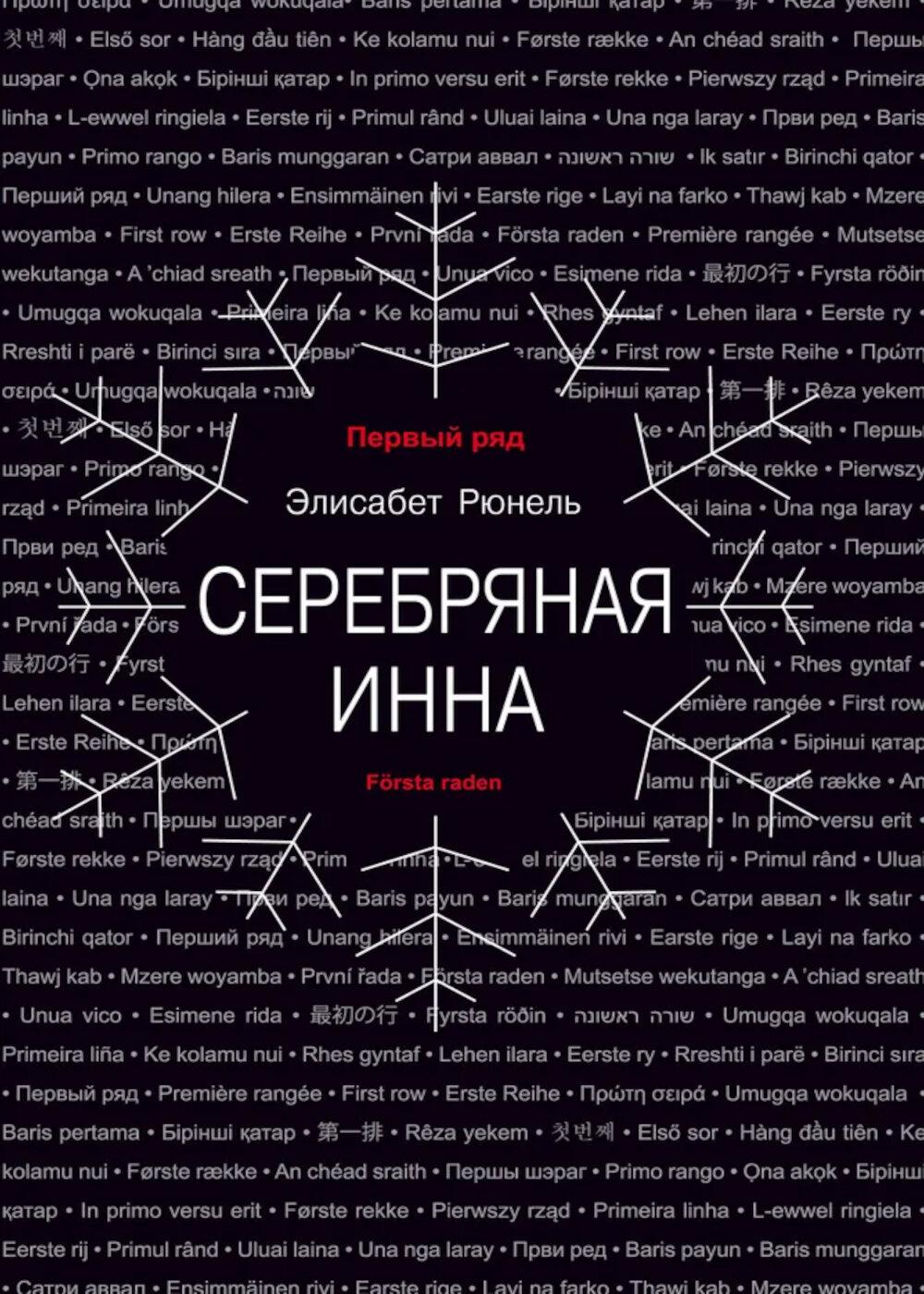 Серебряная Инна: роман