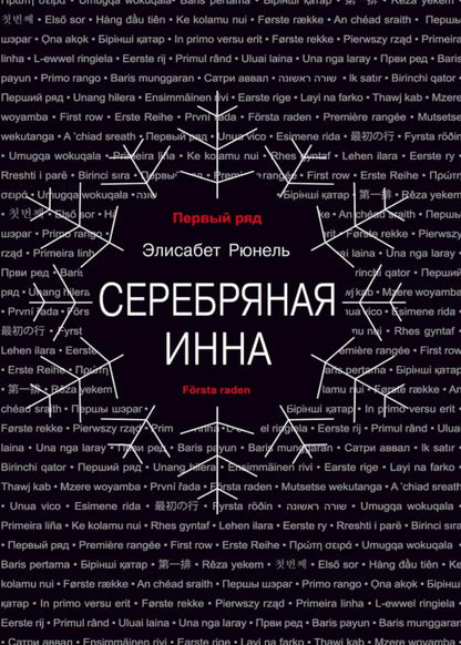 Серебряная Инна: роман