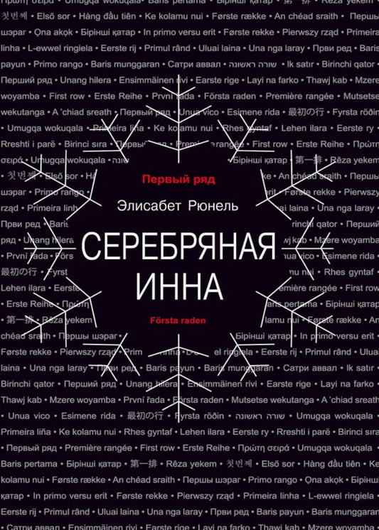 Серебряная Инна: роман