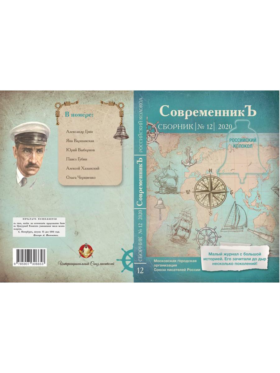 СовременникЪ: сборник. Вып. № 12, 2020