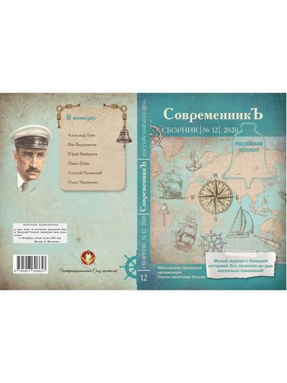 СовременникЪ: сборник. Вып. № 12, 2020