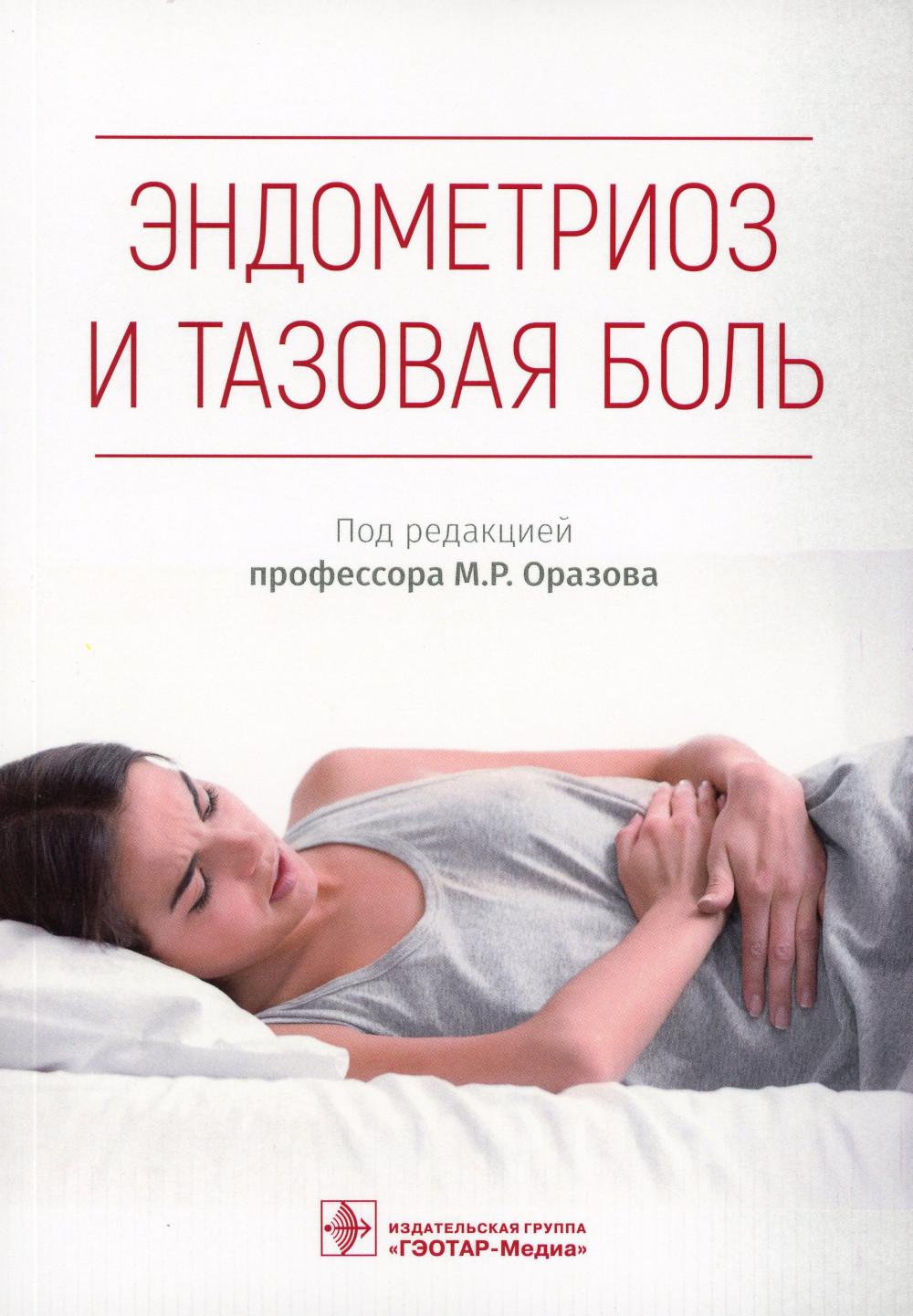 Эндометриоз и тазовая боль / В. Е. Радзинский, М. Р. Оразов, Р. Е. Орехов [и др.] ; под ред. М. Р. Оразова. — Москва : ГЭОТАР-Медиа, 2023. — 184 с. : ил.