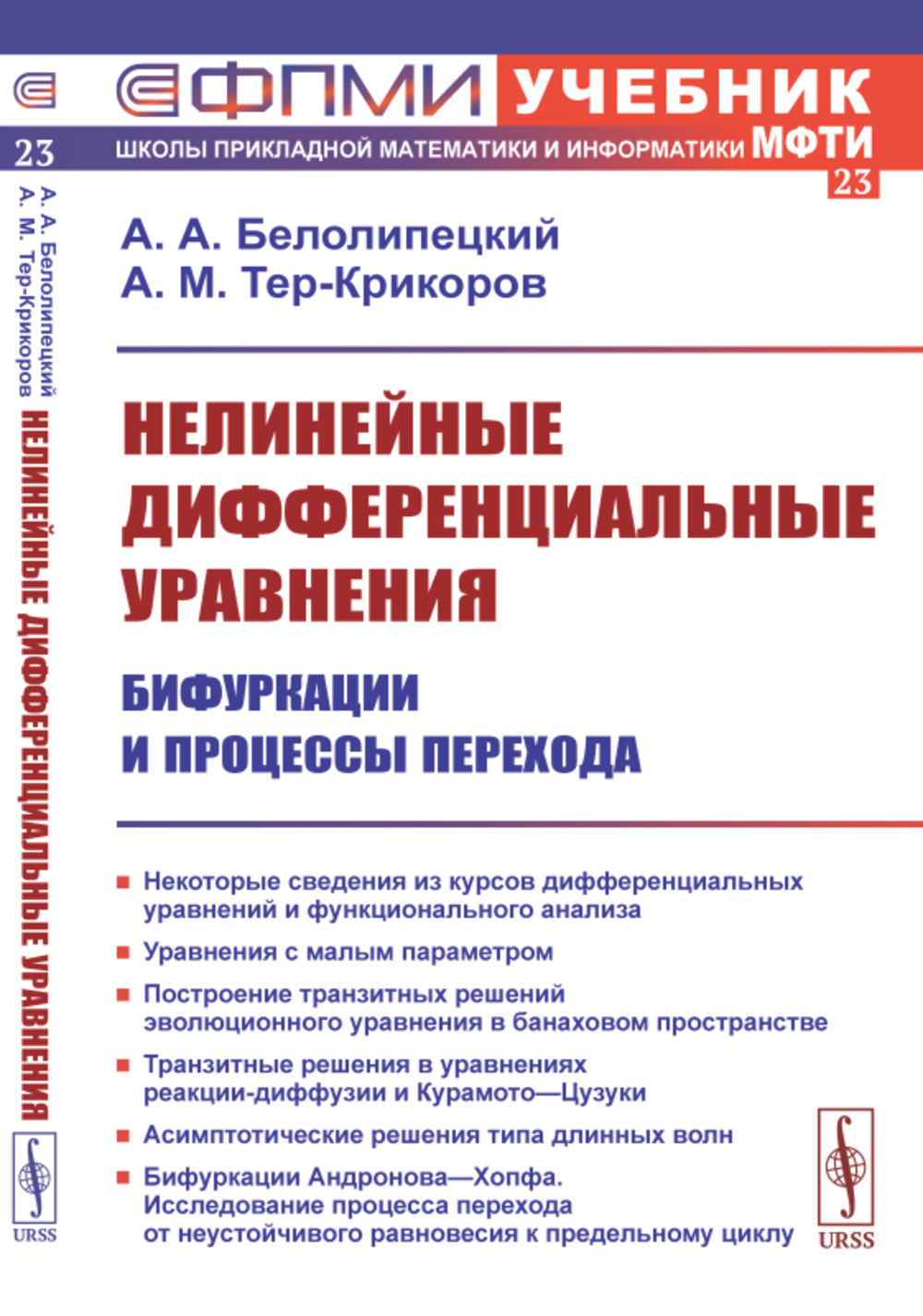 Нелинейные дифференциальные уравнения: Бифуркации и процессы перехода