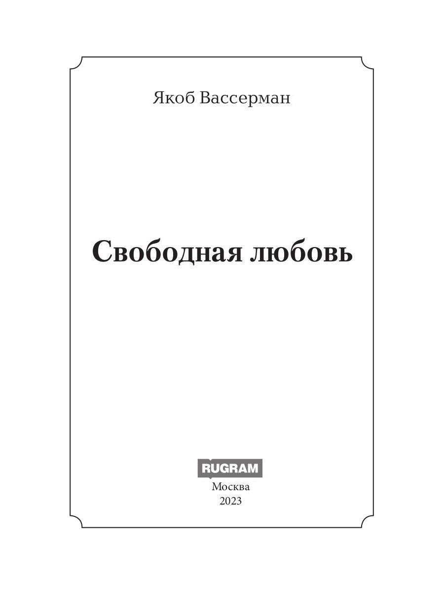 Свободная любовь: роман