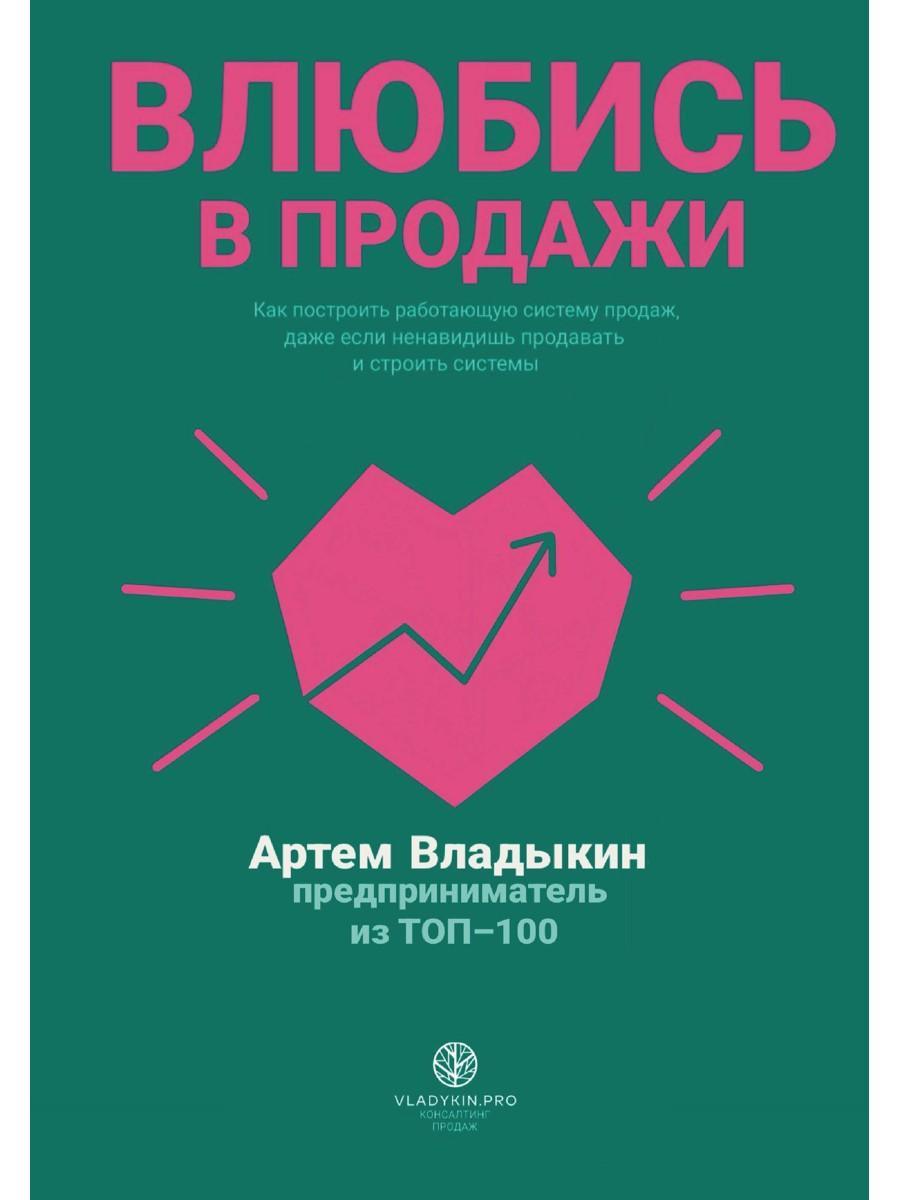 Влюбись в продажи