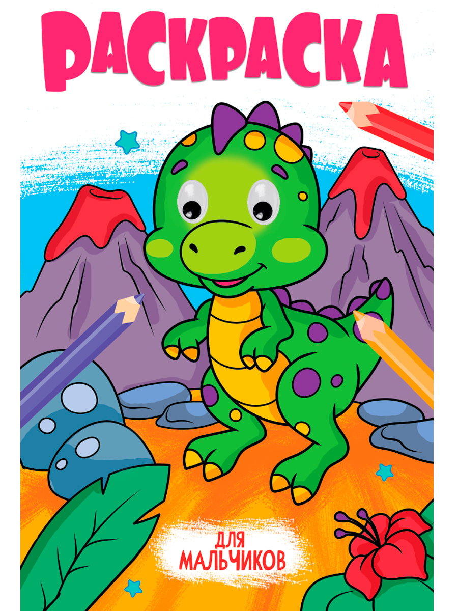 РАСКРАСКА с глазками 18мм. ДЛЯ МАЛЬЧИКОВ