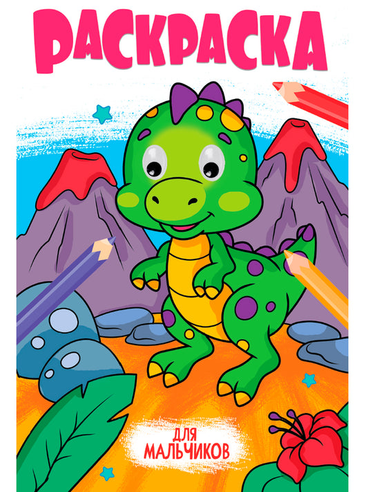 РАСКРАСКА с глазками 18мм. ДЛЯ МАЛЬЧИКОВ