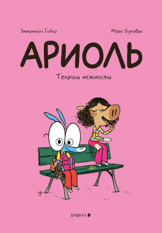 Ариоль. Телячьи нежности. 3-е изд
