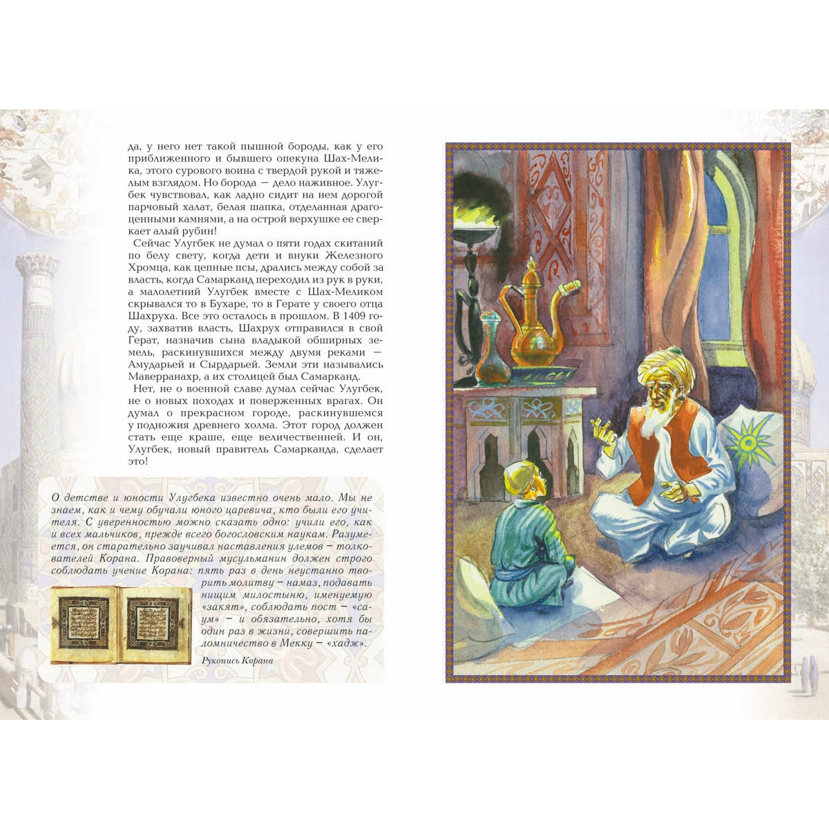 Царь-звездочет: История об Улугбеке, великом самаркандском правителе и астрономе XV века