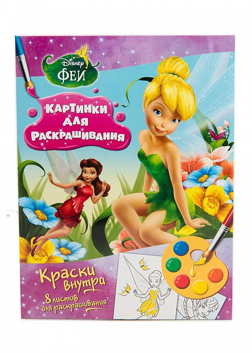 Disney. Феи. Раскраска с красками