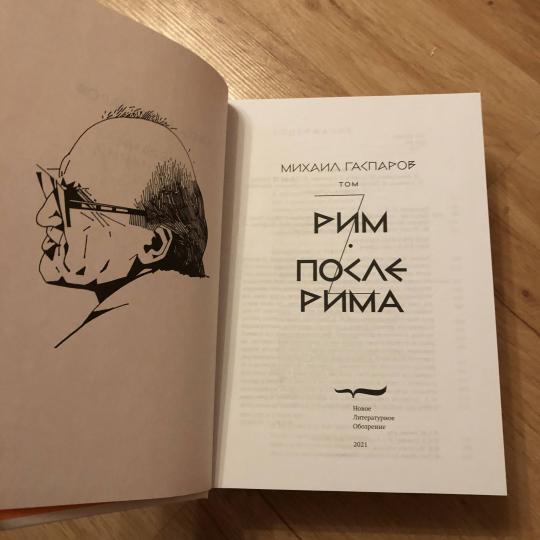Собрание сочинений в шести томах. Т. 2 : Рим / После Рима