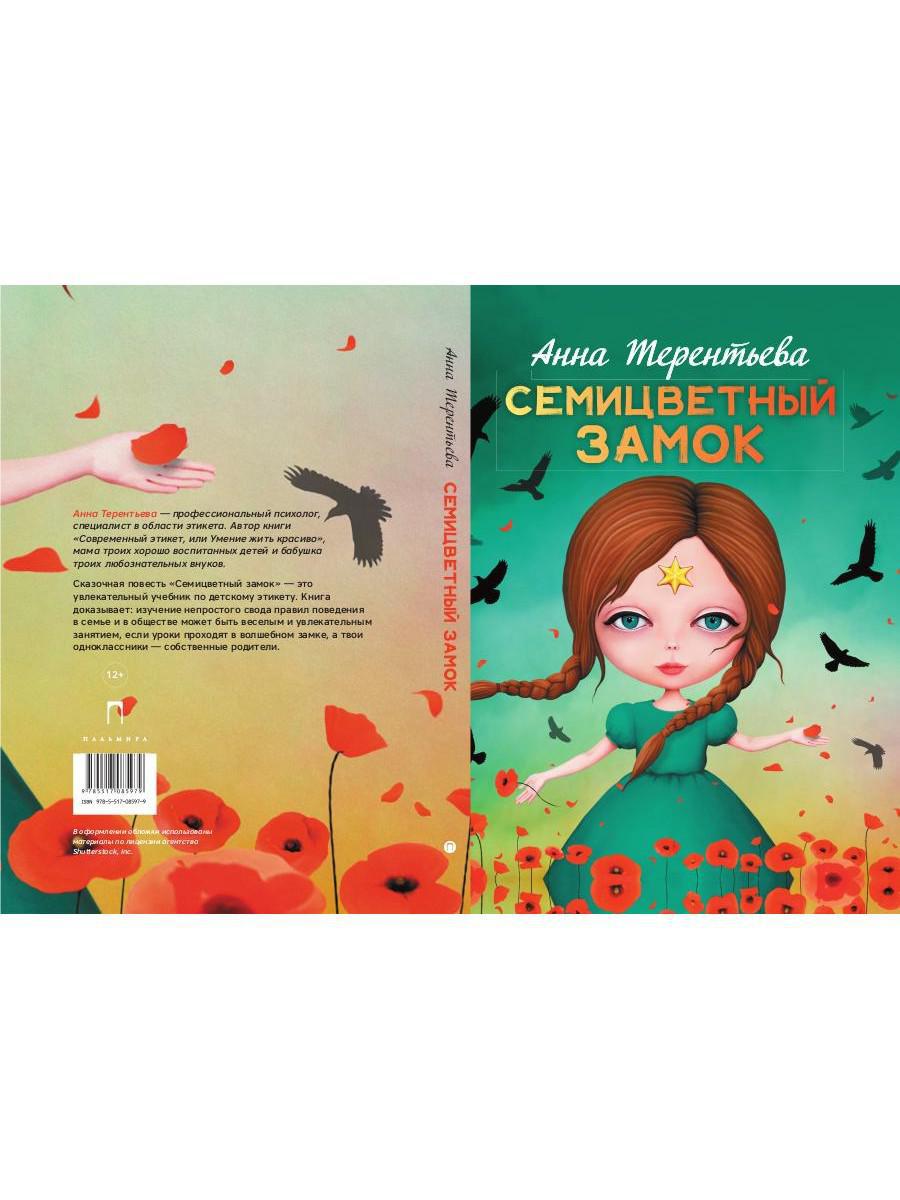 Семицветный замок: повесть