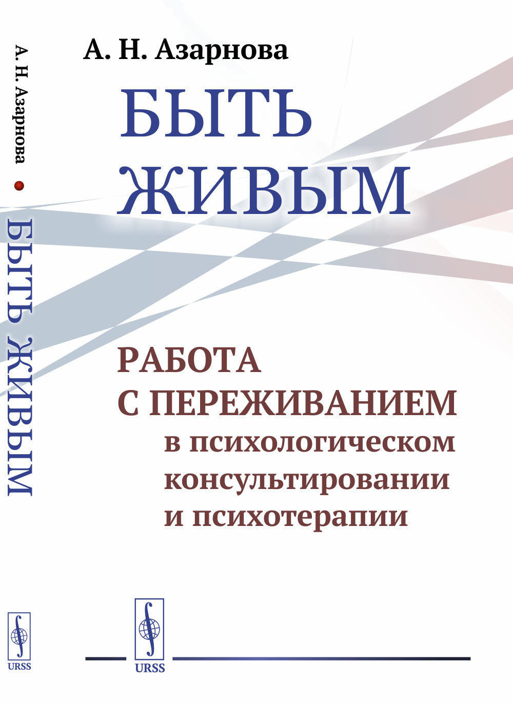 Быть живым: Работа с переживанием в психологическом консультировании и психотерапии.