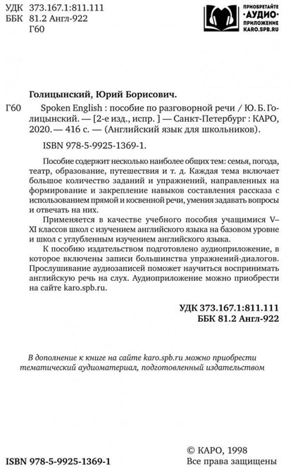 Spoken English: пособие по разговорной речи. 2-е издание