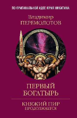 КПП Первый богатырь (12+)