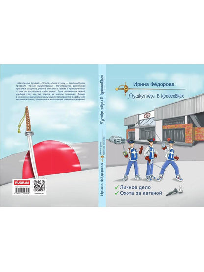 Рип.МушкВКрос.Личное дело.Охота за катаной