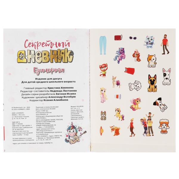 Все твои секреты - здесь! Единороги. Секретный дневник. 144х205 мм, 80 стр.+наклейки Умка в кор.40шт