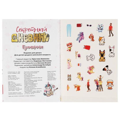 Все твои секреты - здесь! Единороги. Секретный дневник. 144х205 мм, 80 стр.+наклейки Умка в кор.40шт