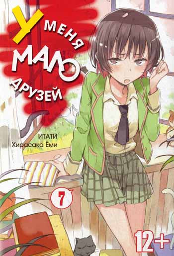У меня мало друзей. Т. 7. Итати Хирасаки Еми