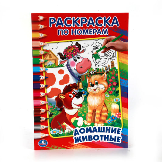 «УМКА». ДОМАШНИЕ ЖИВОТНЫЕ. ДРУЖИНА (РАСКРАСКА ПО НОМЕРАМ А5) МАЛЫЙ ФОРМАТ. 145Х210 ММ. в кор.50шт