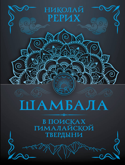 Шамбала. В поисках Гималайской Твердыни