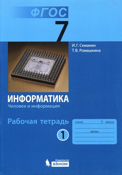 Информатика 7кл ч1 [Рабочая тетрадь]