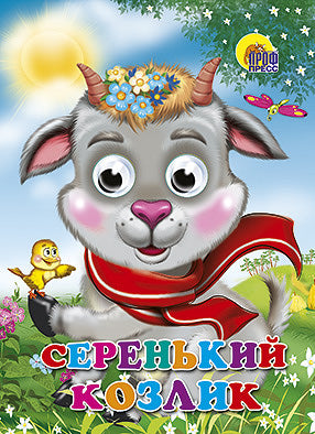 ГЛАЗКИ. СЕРЕНЬКИЙ КОЗЛИК (КОЗЛИК В ШАРФЕ)
