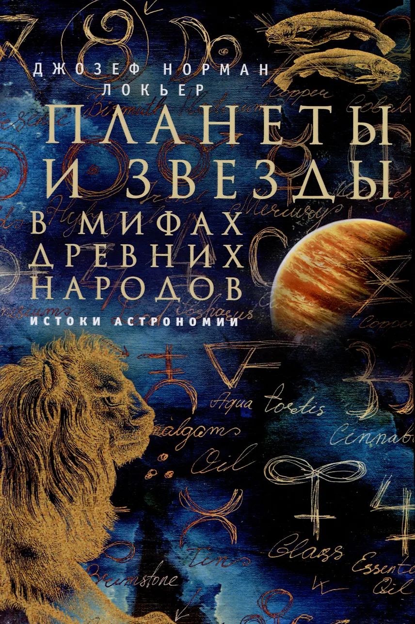 Планеты и звезды в мифах древних народов. Истоки астрономии