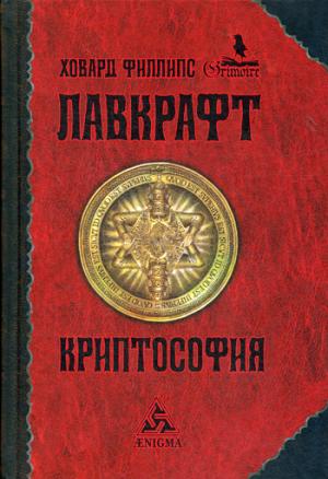 Лавкрафт Х.Ф. Криптософия: избранные произведения.