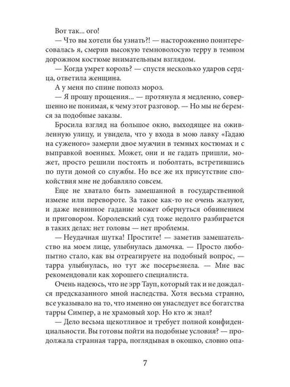 Ворожея королевского отбора