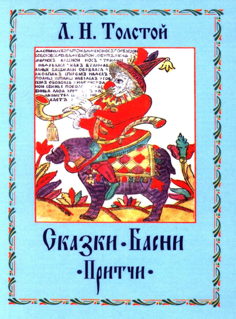 Сказки. Басни. Притчи. Л.Н. Толстой