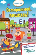 Осторожней,пешеход!
