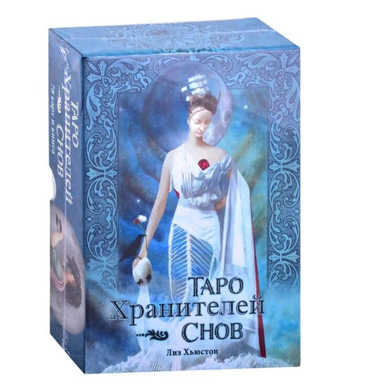 Таро Хранителей Снов. The Dreamkeepers Tarot