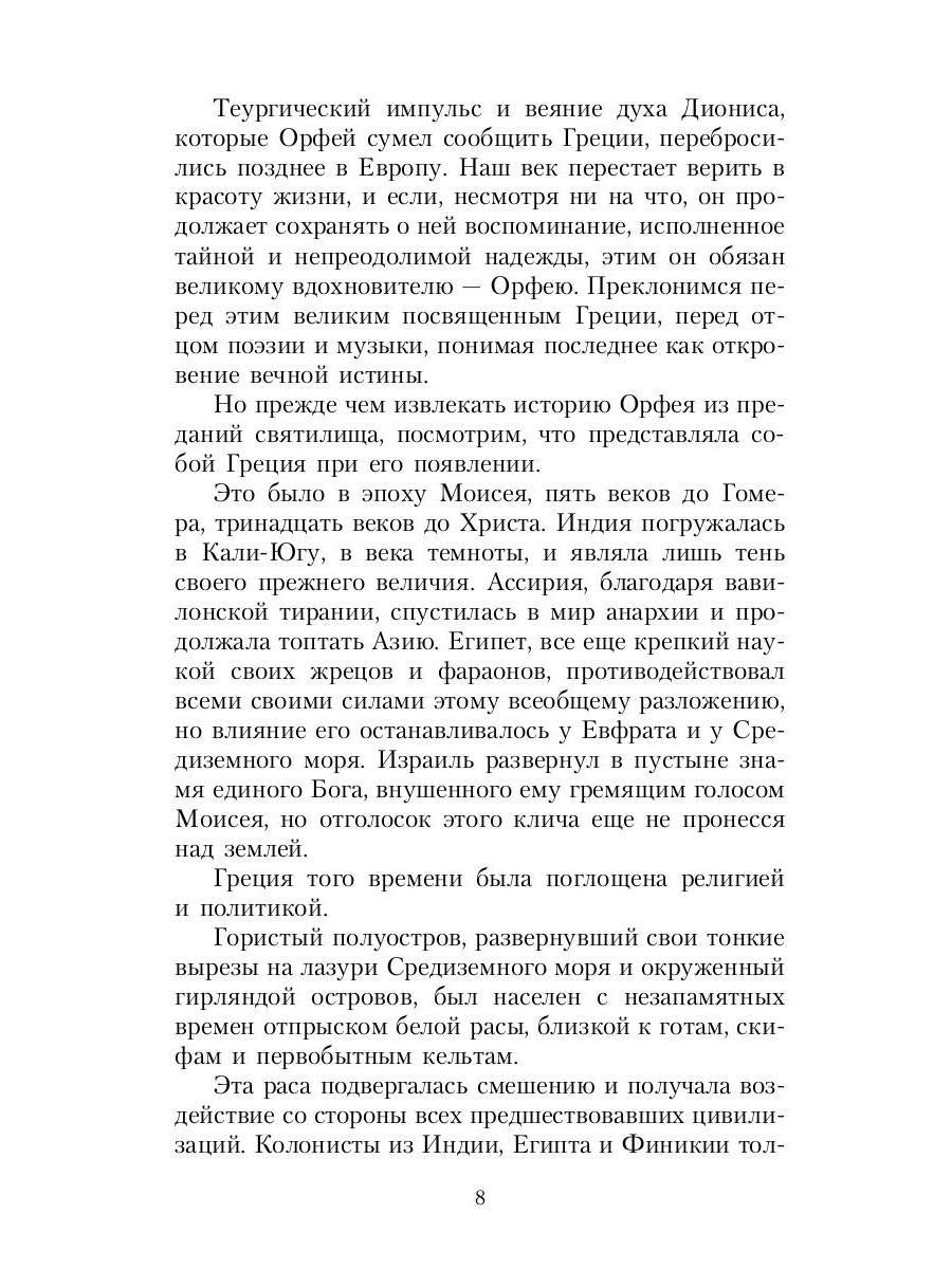 Великие посвященные. Очерк эзотеризма религий. Т. 2 (Орфей, Пифагор, Платон, Иисус)