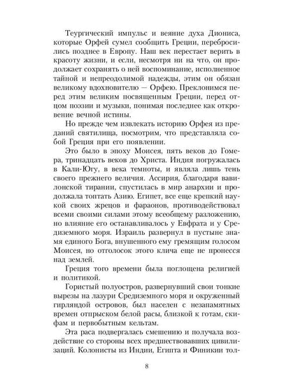 Великие посвященные. Очерк эзотеризма религий. Т. 2 (Орфей, Пифагор, Платон, Иисус)