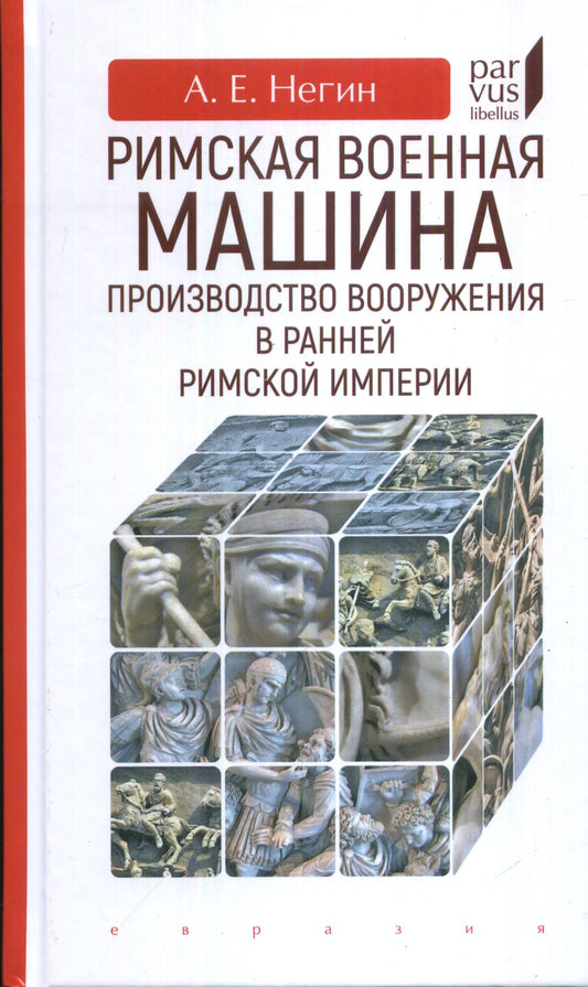 Римская военная машина:производство вооружения в ранней Римской империи