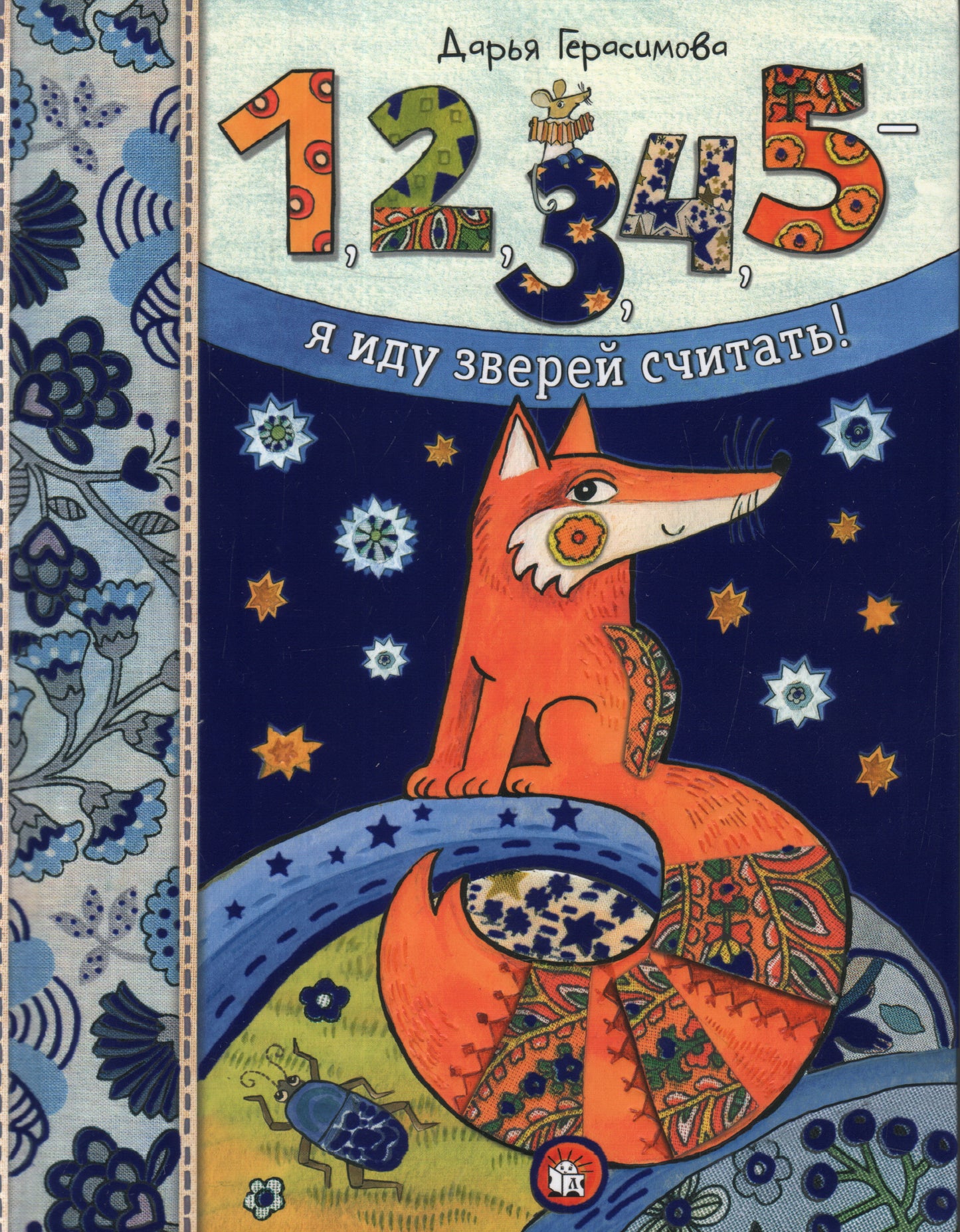 Герасимова. Дашина школа. 1, 2, 3, 4, 5 - я иду зверей считать!