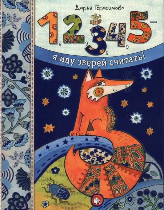 Герасимова. Дашина школа. 1, 2, 3, 4, 5 - я иду зверей считать!